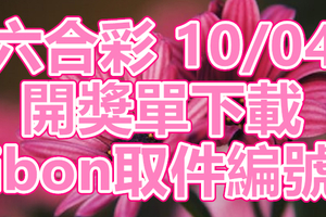 六合彩 2018/10/04 開獎單下載 IBON 取單編號