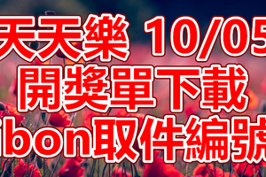 天天樂 2018/10/05 開獎單下載 IBON 取單編號