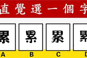 心理學：直覺選一個「累」字，測出這麼多年你的心有多累！