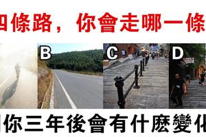 心理學：四路選一條？測你三年後有什麼大改變？