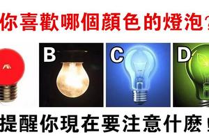 心理學：燈光給你指引方向！選一個燈泡，提醒你現在要注意什麼！