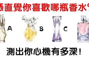 心理測試：憑直覺你喜歡哪瓶香水？測你有多麼深的心機！