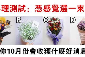  心理學：憑感覺選一束花，測你10月份會收穫什麼好消息？