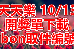 天天樂 2018/10/13 開獎單下載 IBON 取單編號