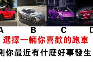  心理測試：你喜歡哪輛跑車？測你最近有什麼好事嗎？