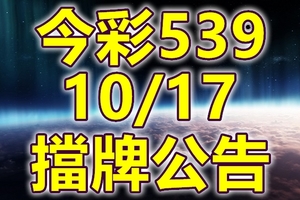 539 2018/10/17 二三四星 擋牌宣言