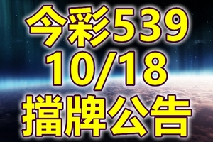 539 2018/10/18 二三四星 擋牌宣言