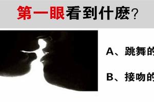 心理學：第一眼看到什麼？測你最重視友情還是愛情？