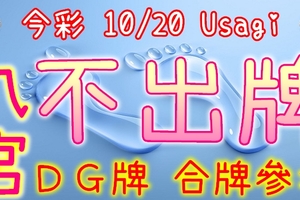 今彩539 10/20 Usagi 九宮 精選低機號碼 供您參考