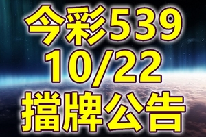 539 2018/10/22 二三四星 擋牌宣言