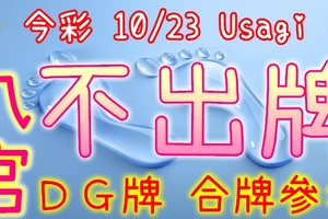 今彩539 10/23 Usagi 九宮 精選低機號碼 供您參考