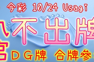 今彩539 10/24 Usagi 九宮 精選低機號碼 供您參考