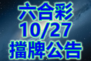 六合 2018/10/27 二三四星 擋牌公告