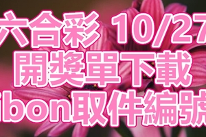 六合彩 2018/10/27 開獎單下載 IBON 取單編號