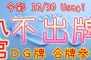 今彩539 10/30 Usagi 九宮 精選低機號碼 供您參考