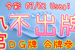 今彩539 2020/07/02 Usagi 九宮 精選低機號碼 供您參考