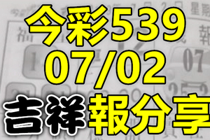 今彩539 2020/07/02 吉祥報分享 供您參考