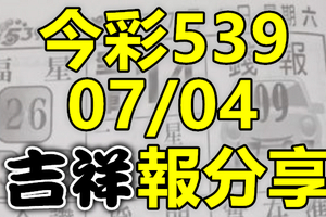 今彩539 2020/07/04 吉祥報分享 供您參考