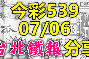 今彩539 2020/07/06 台北鐵報分享 供您參考