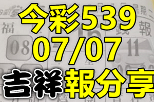 今彩539 2020/07/07 吉祥報分享 供您參考