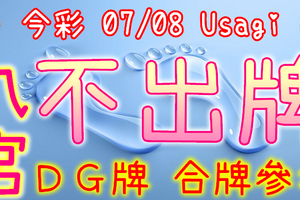 今彩539 2020/07/08 Usagi 九宮 精選低機號碼 供您參考