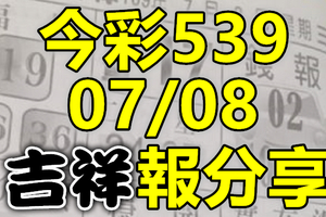 今彩539 2020/07/08 吉祥報分享 供您參考