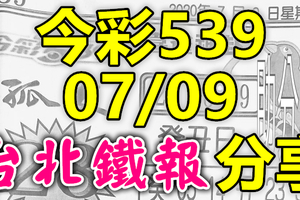 今彩539 2020/07/09 台北鐵報分享 供您參考