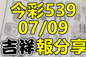 今彩539 2020/07/09 吉祥報分享 供您參考