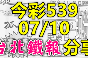 今彩539 2020/07/10 台北鐵報分享 供您參考