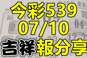 今彩539 2020/07/10 吉祥報分享 供您參考