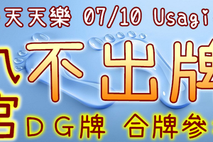 加州天天樂 2020/07/10 Usagi 九宮 精選低機號碼 供您參考