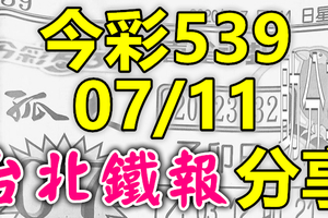 今彩539 2020/07/11 台北鐵報分享 供您參考