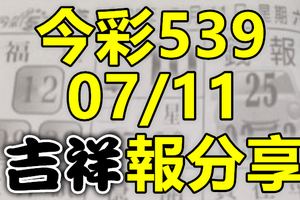 今彩539 2020/07/11 吉祥報分享 供您參考