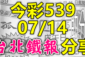 今彩539 2020/07/14 台北鐵報分享 供您參考