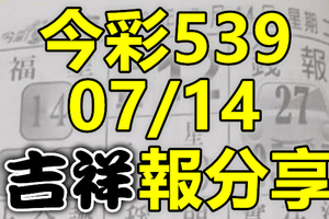 今彩539 2020/07/14 吉祥報分享 供您參考