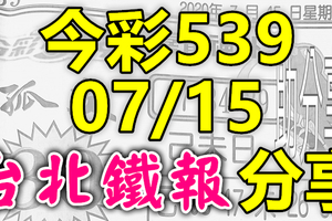 今彩539 2020/07/15 台北鐵報分享 供您參考