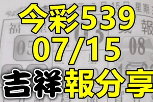 今彩539 2020/07/15 吉祥報分享 供您參考