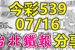 今彩539 2020/07/16 台北鐵報分享 供您參考