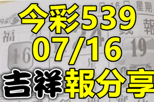 今彩539 2020/07/16 吉祥報分享 供您參考