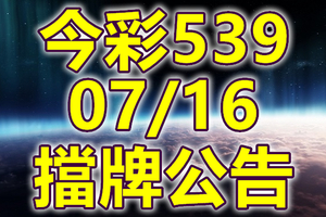 539 2020/07/16 擋牌宣言 