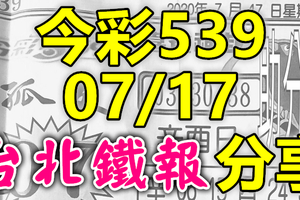 今彩539 2020/07/17 台北鐵報分享 供您參考