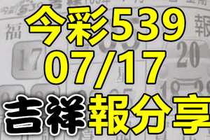 今彩539 2020/07/17 吉祥報分享 供您參考