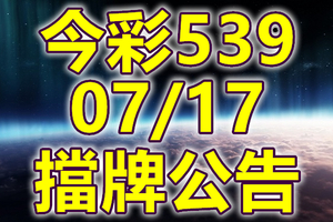 539 2020/07/17 擋牌宣言 