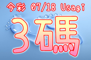 今彩539 2020/07/18 Usagi 精選3碼 全車 供您參考