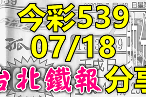 今彩539 2020/07/18 台北鐵報分享 供您參考