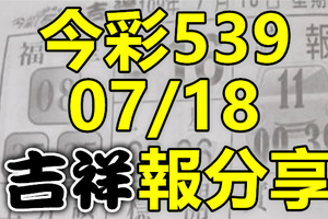 今彩539 2020/07/18 吉祥報分享 供您參考