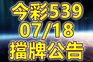 539 2020/07/18 擋牌宣言 