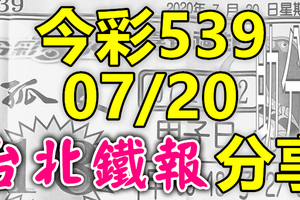 今彩539 2020/07/20 台北鐵報分享 供您參考