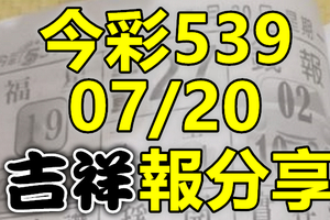 今彩539 2020/07/20 吉祥報分享 供您參考