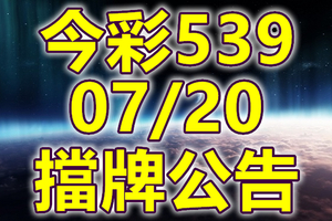 539 2020/07/20 擋牌宣言 